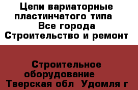 Цепи вариаторные пластинчатого типа - Все города Строительство и ремонт » Строительное оборудование   . Тверская обл.,Удомля г.